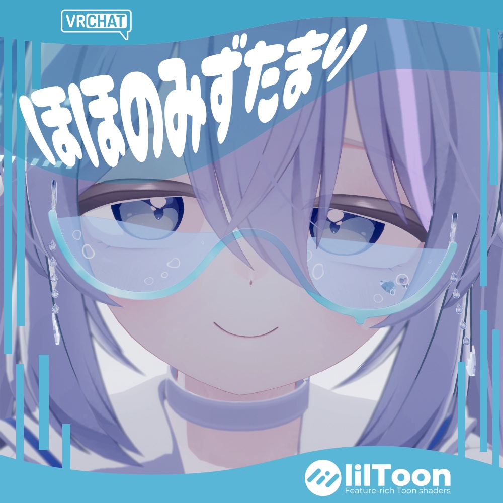 【VRChat】ほほのみずたまり【ゆれる水の眼鏡】