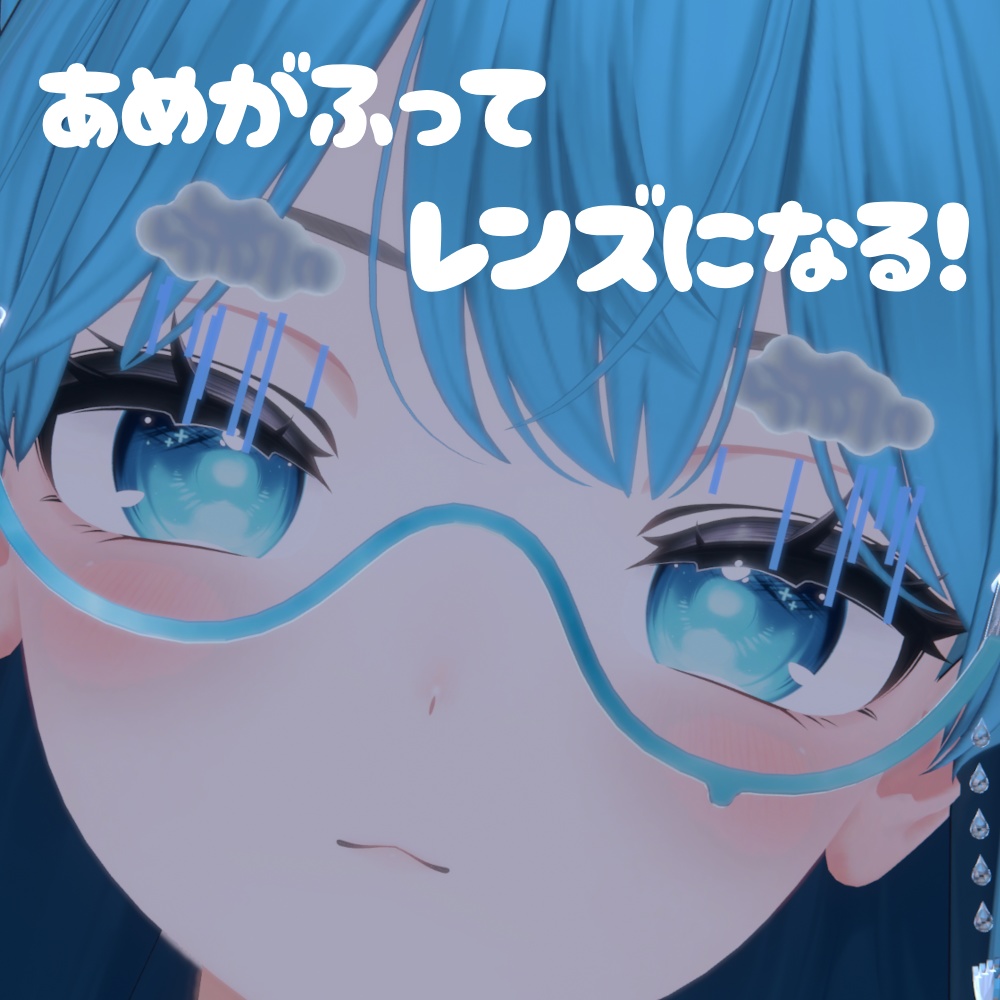 【VRChat】ほほのみずたまり【ゆれる水の眼鏡】