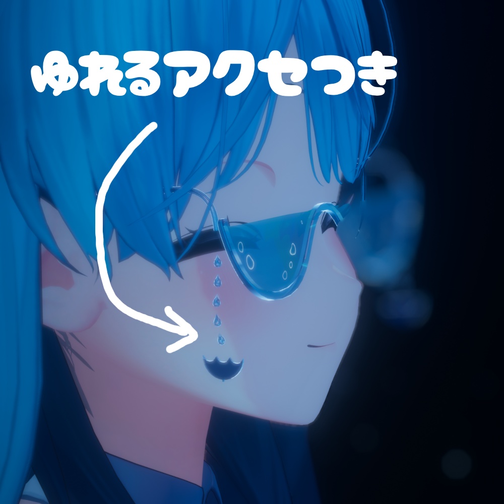 【VRChat】ほほのみずたまり【ゆれる水の眼鏡】