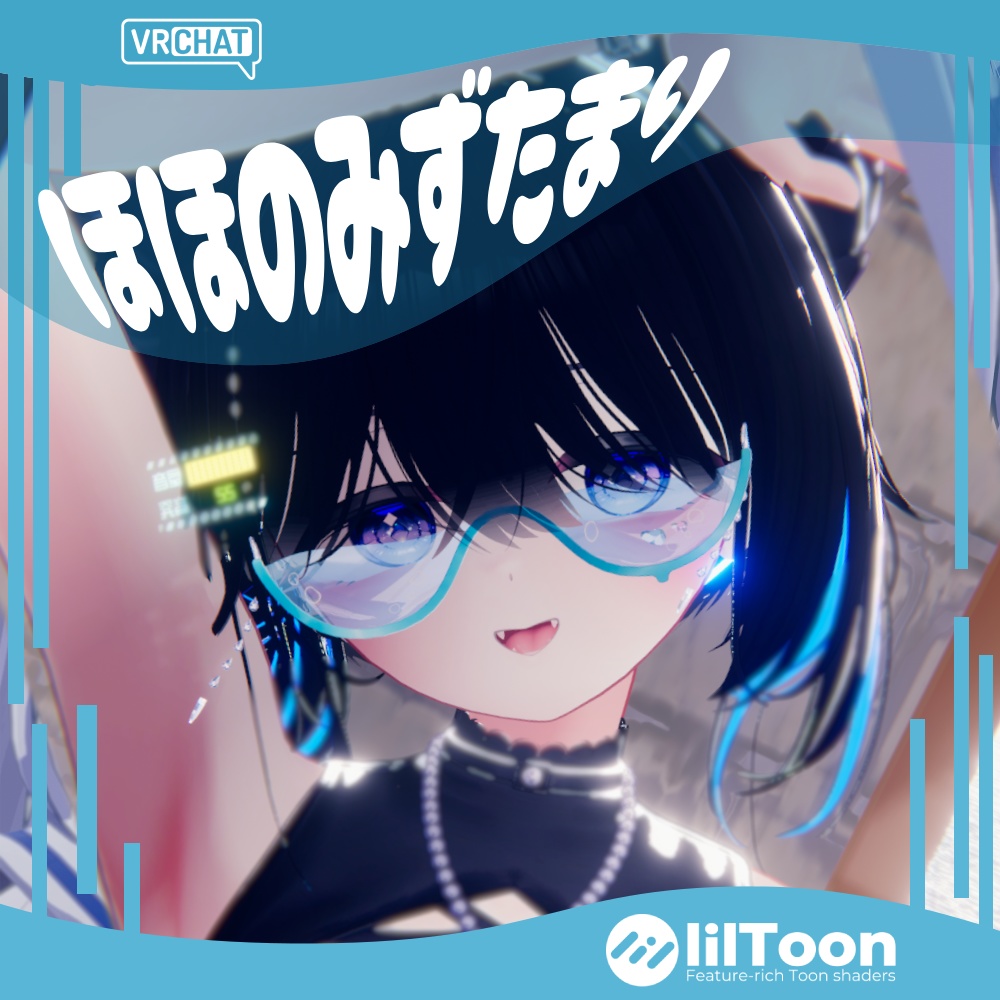 【VRChat】ほほのみずたまり【ゆれる水の眼鏡】