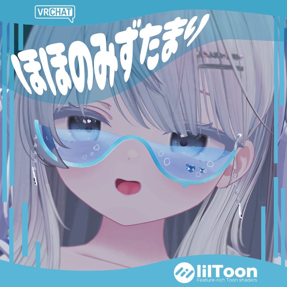 【VRChat】ほほのみずたまり【ゆれる水の眼鏡】