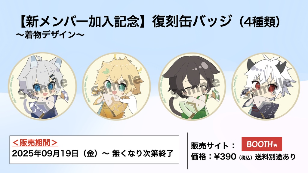 【新メンバー加入記念】復刻缶バッジ（4種類）