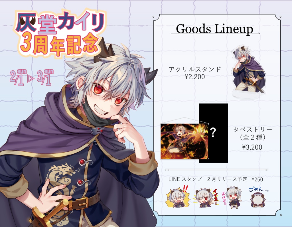 【3周年記念】灰堂カイリ〜アクリルスタンド〜