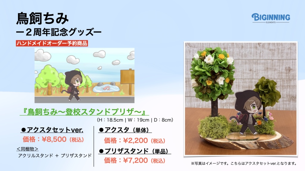 『鳥飼ちみ〜登校スタンドプリザ〜』【プリザスタンド単品】