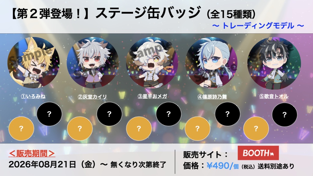【第２弾】ミニキャラ缶バッジ〜ステージ衣装ver.〜（全15種類）