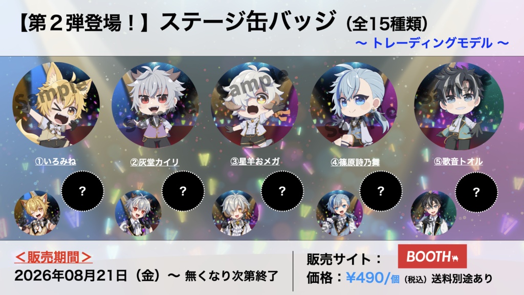 【第２弾】ミニキャラ缶バッジ〜ステージ衣装ver.〜（全15種類）