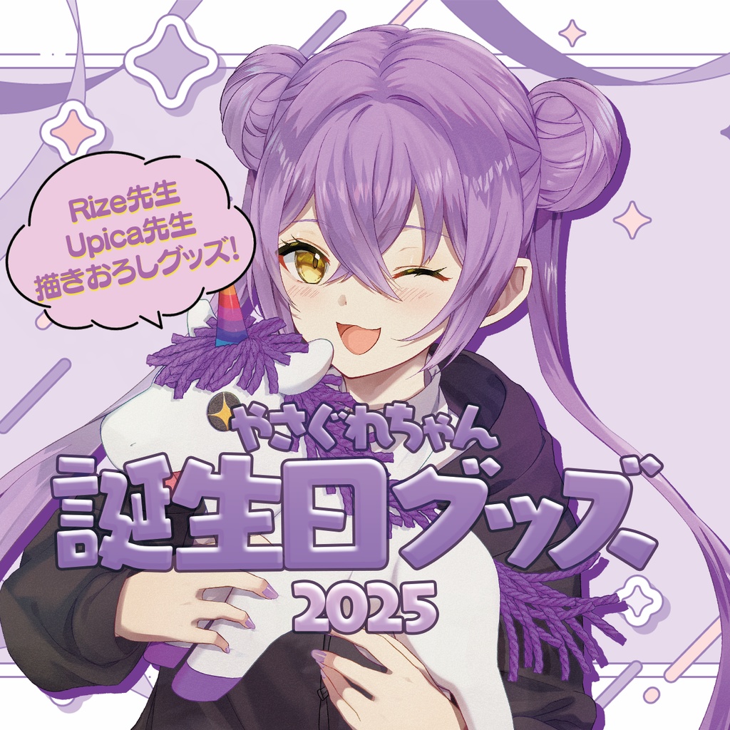 やさぐれちゃん2025年誕生日記念グッズ
