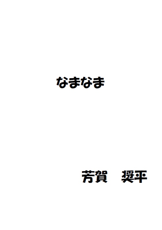 なまなま