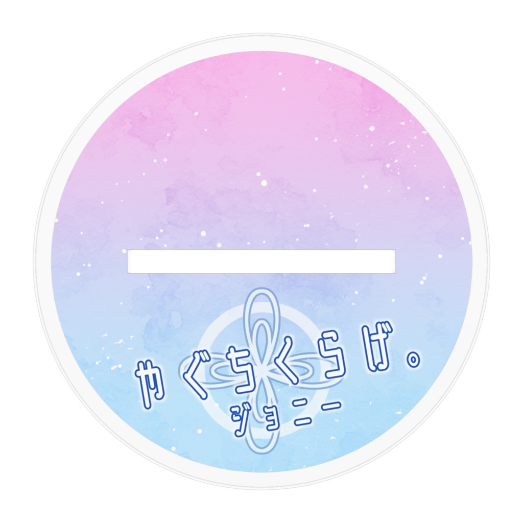 やぐちくらげ。(ジョニー)アクリルスタンド