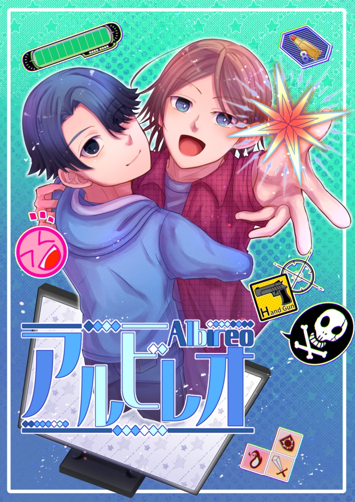 【創作BL】アルビレオ（星屑編纂室）