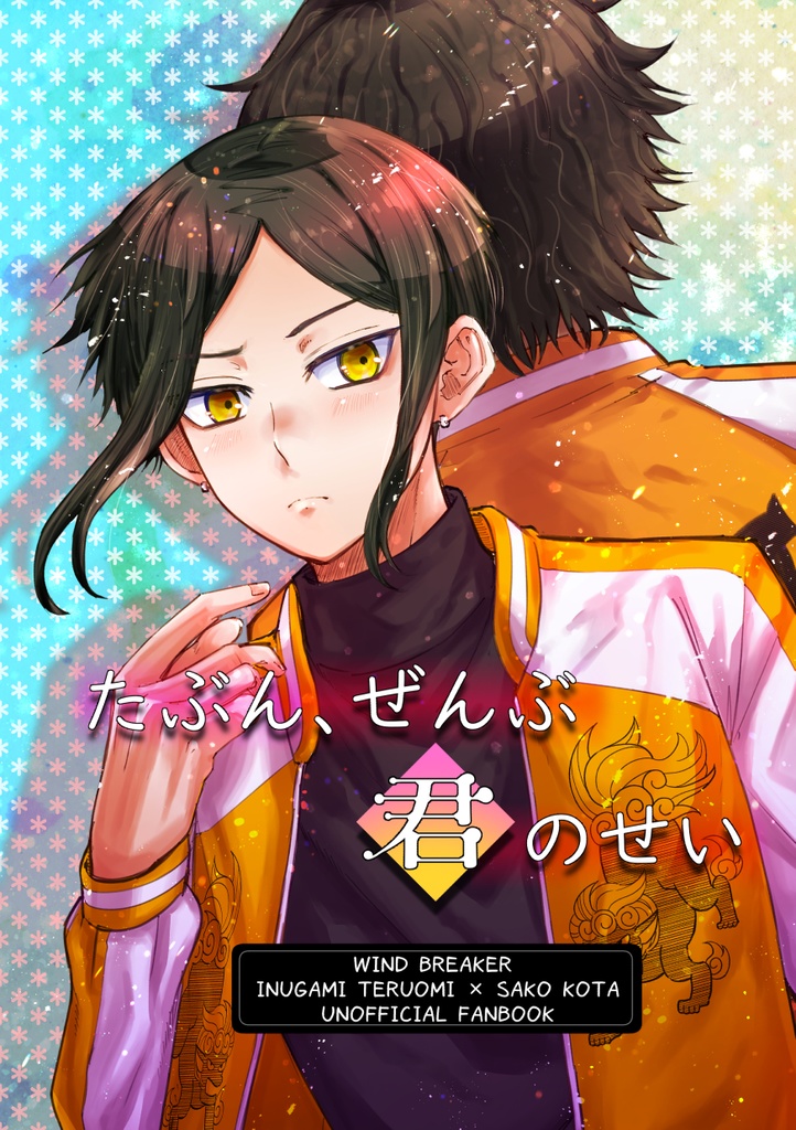 【いぬさこ】「たぶん、ぜんぶ君のせい」