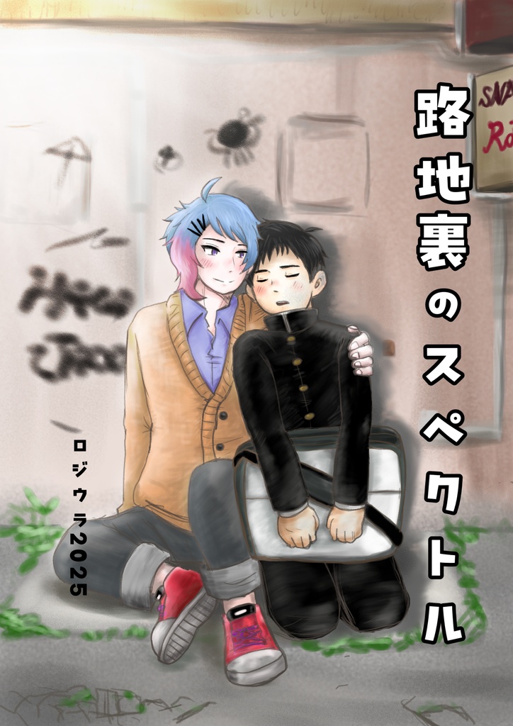 【創作BL】路地裏のスペクトル（ロジウラ）