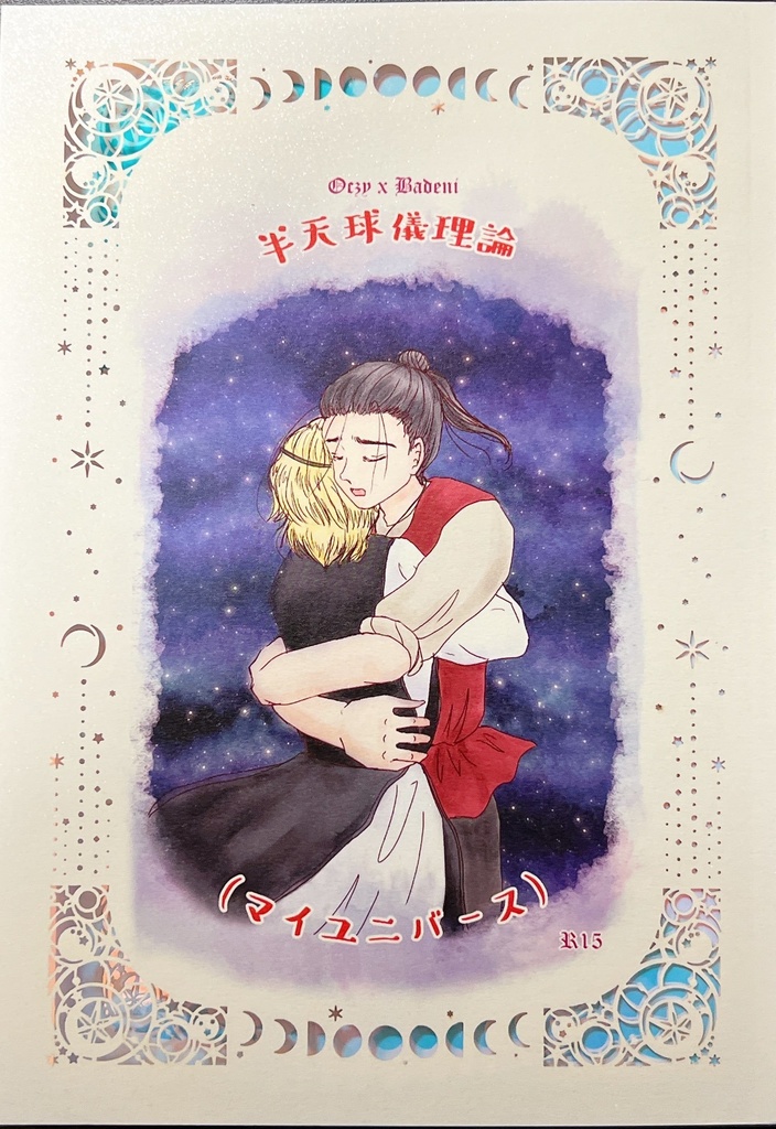 半天球儀理論（マイユニバース）（オクバデ）