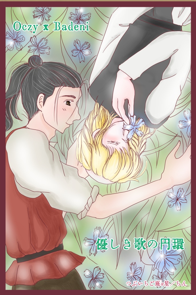 優しき歌の円環（オクバデ）【オマケ付き】