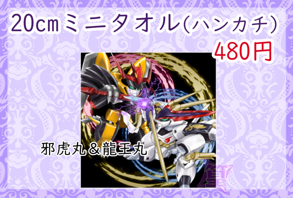 20cmミニタオル 龍王丸＆邪虎丸