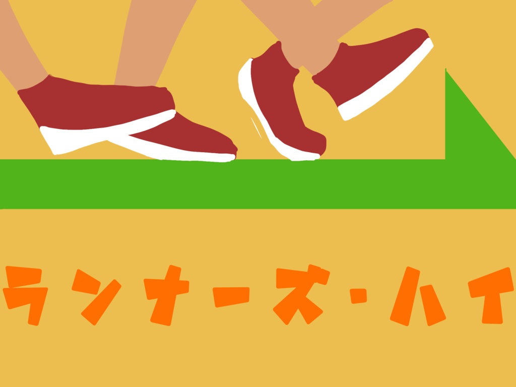 ランナーズ・ハイ