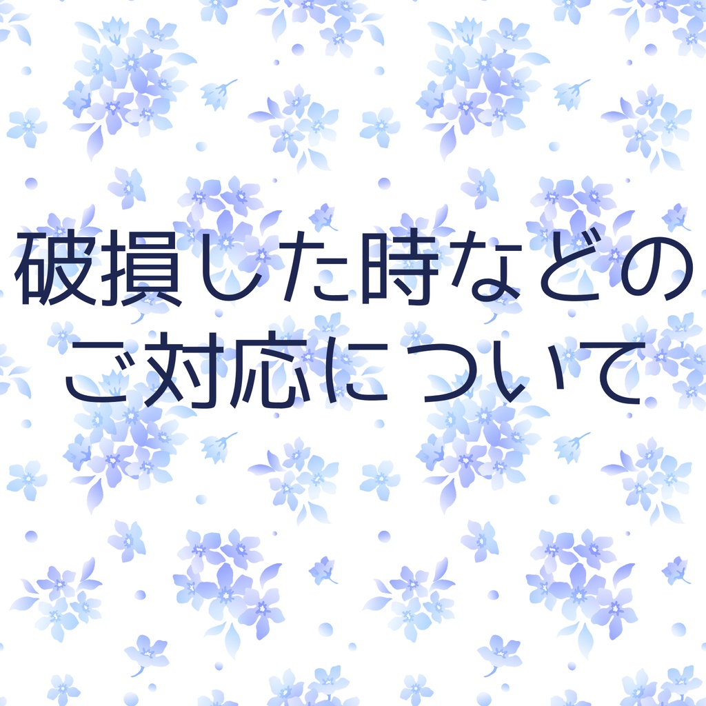 破損した時などの ご対応について
