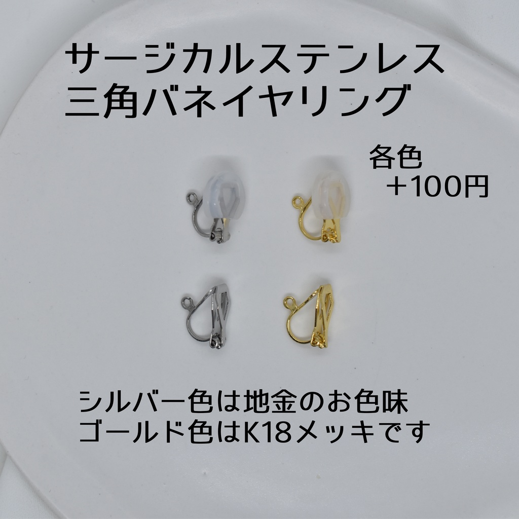 サージカルステンレス製金具に変更