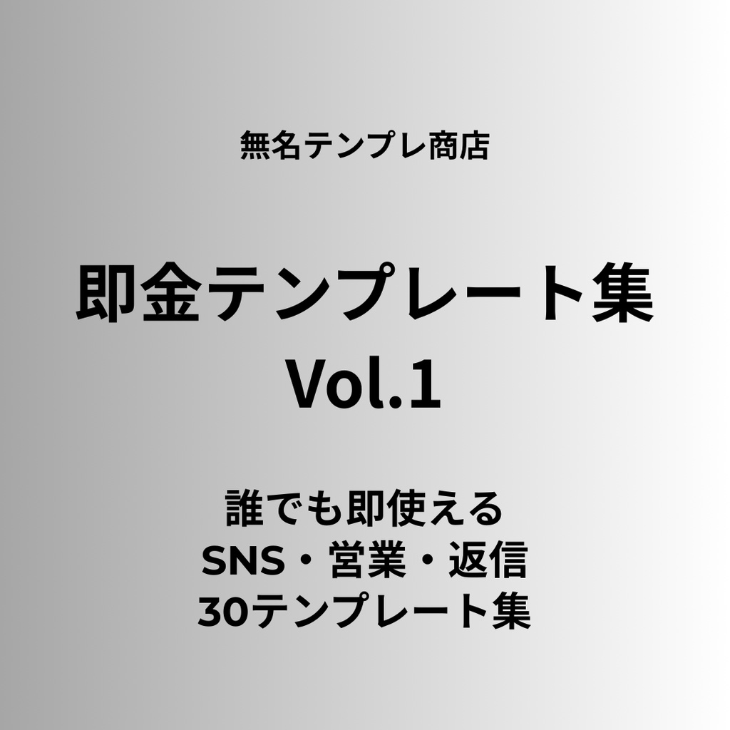 即金テンプレート集 Vol.1｜無名テンプレ商店