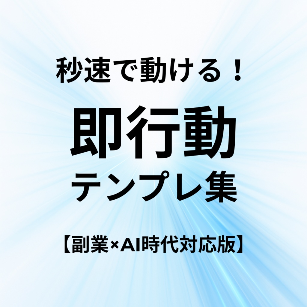 秒速で動ける!即行動テンプレ集【副業×AI時代対応版】