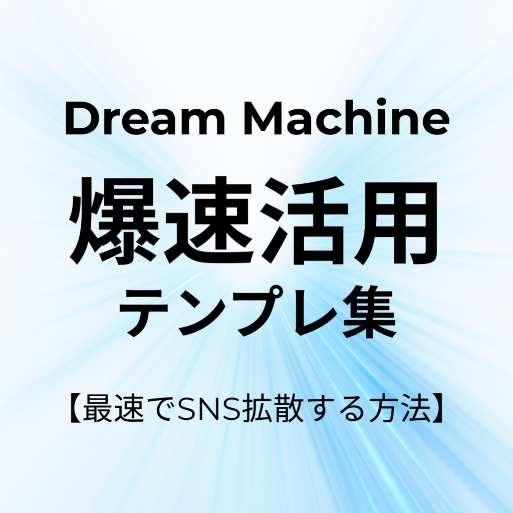 Dream Machine爆速活用テンプレ集【最速でSNS拡散する方法】