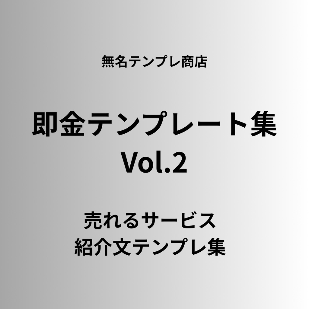 売れるサービス紹介テンプレ｜即金テンプレート集Vol.2
