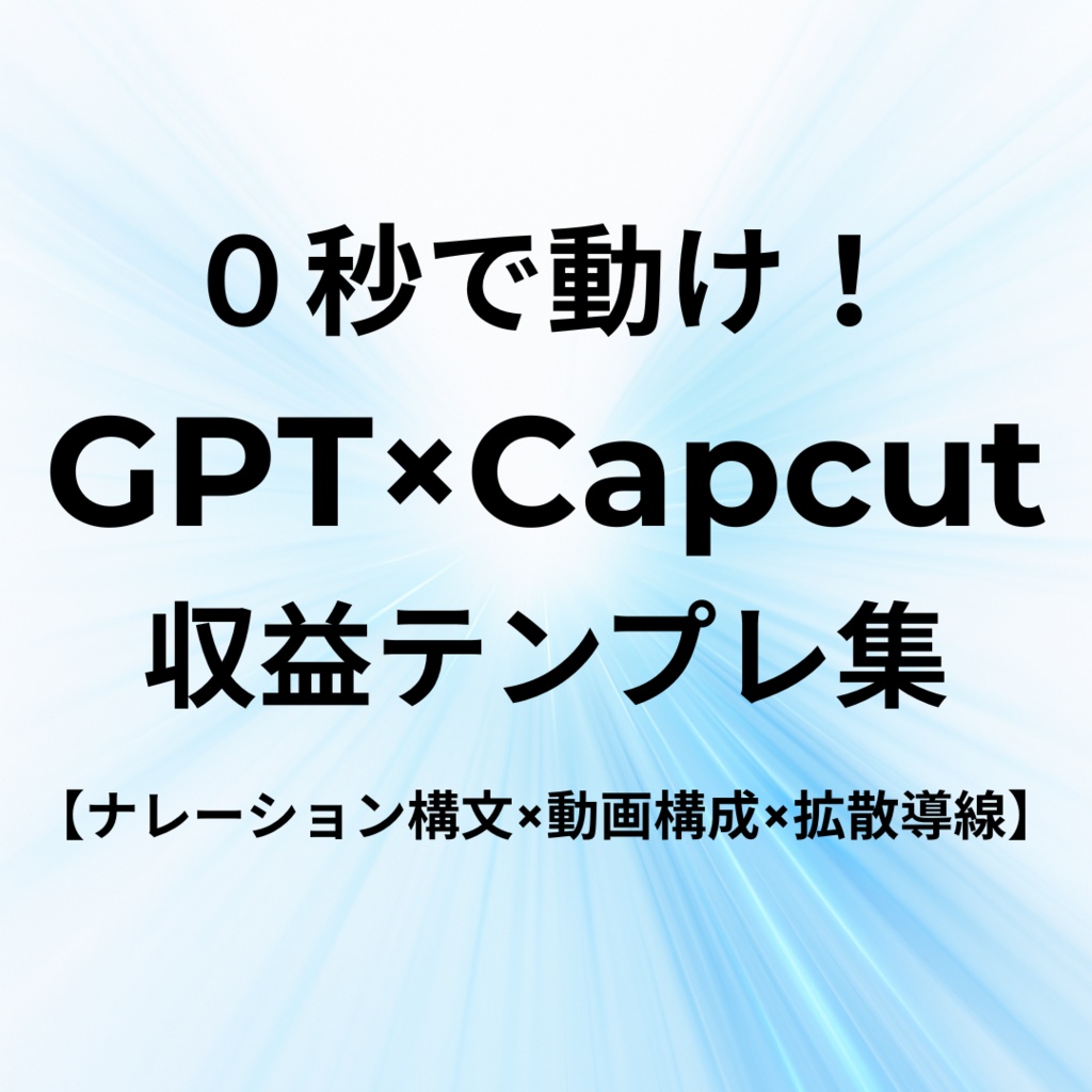 0秒で動け！ ChatGPT × CapCut収益テンプレ集