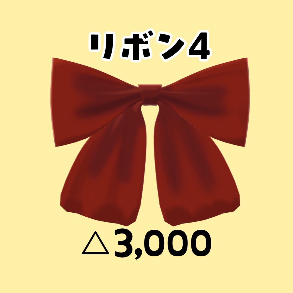 リボンまとめ🎀髪や服につけて華やかに!【3Dアクセサリー】