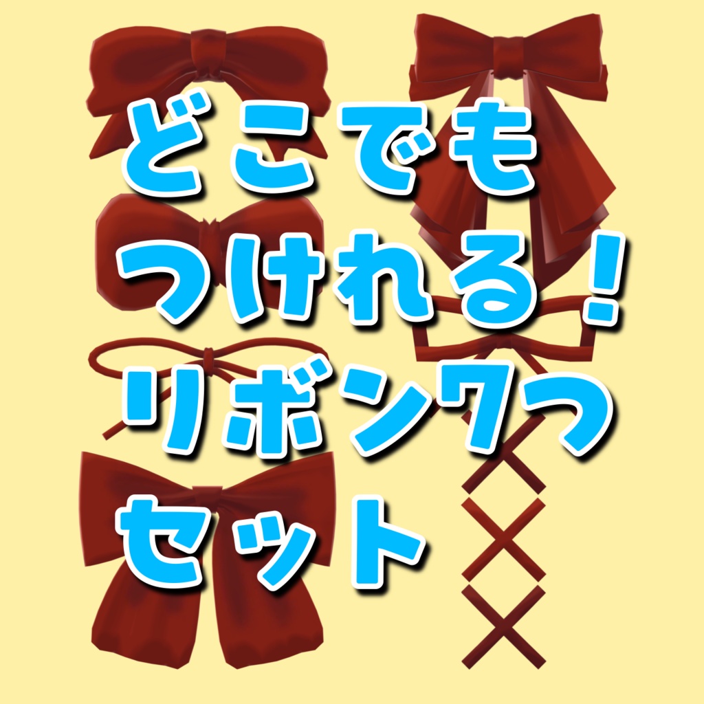 リボンまとめ🎀髪や服につけて華やかに！【3Dアクセサリー】