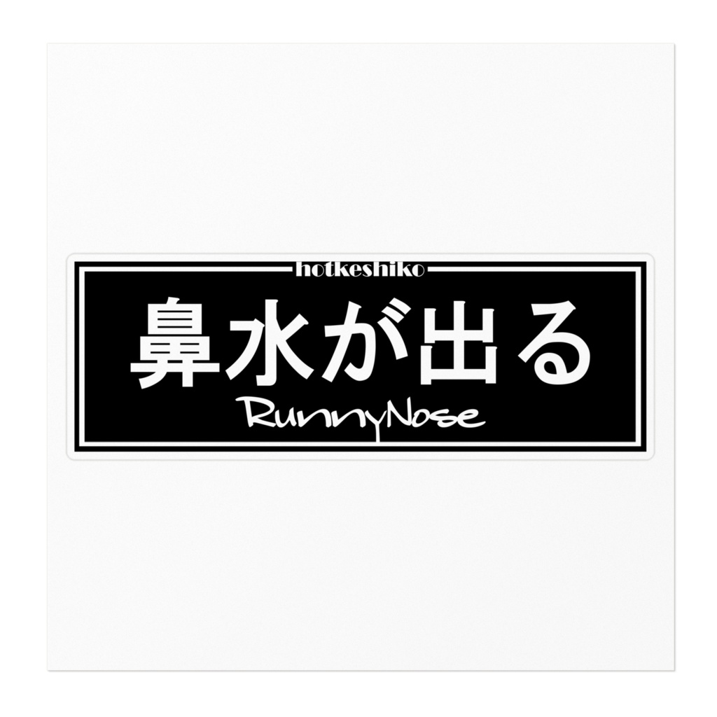 鼻水が出る ステッカー