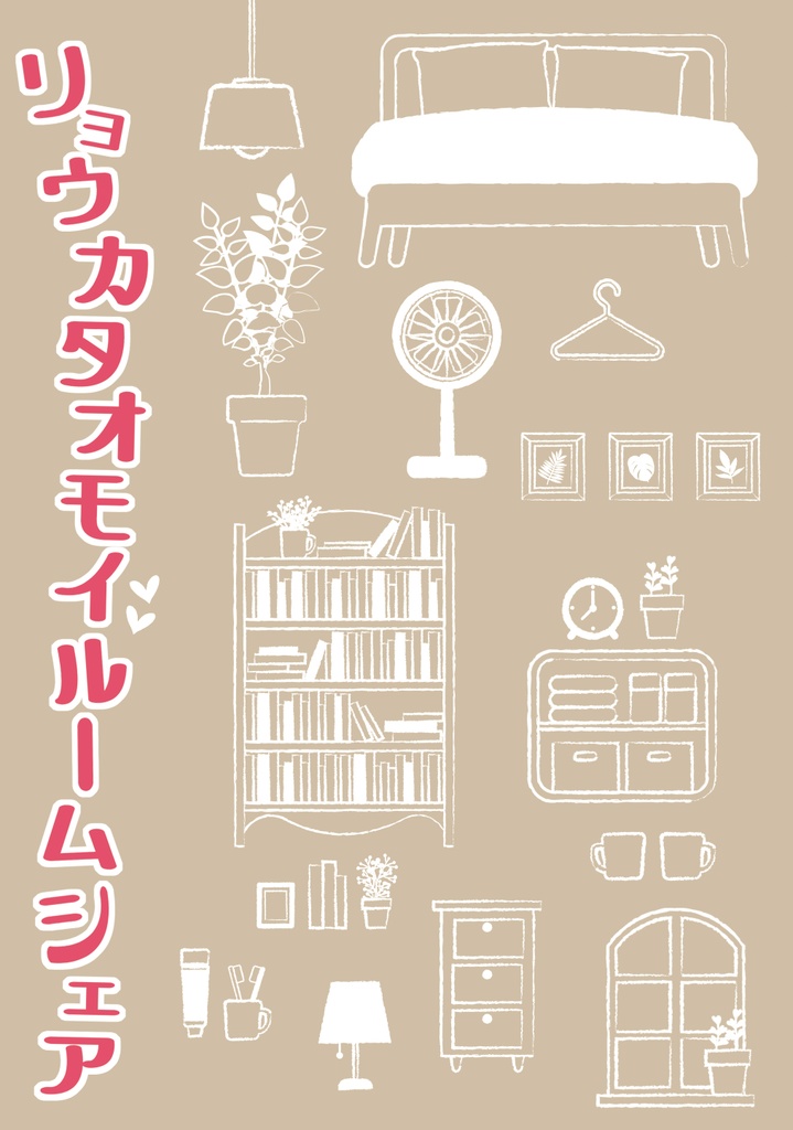リョウカタオモイルームシェア