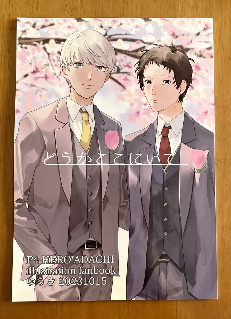 どうかここにいて