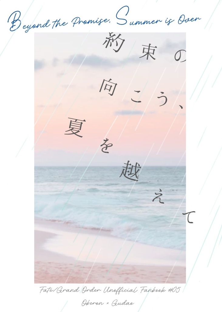 約束の向こう、夏を越えて