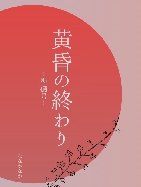 黄昏の終わり(準備号)
