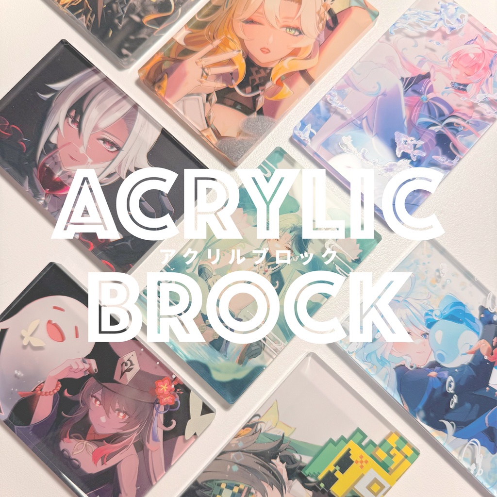 アクリルブロック