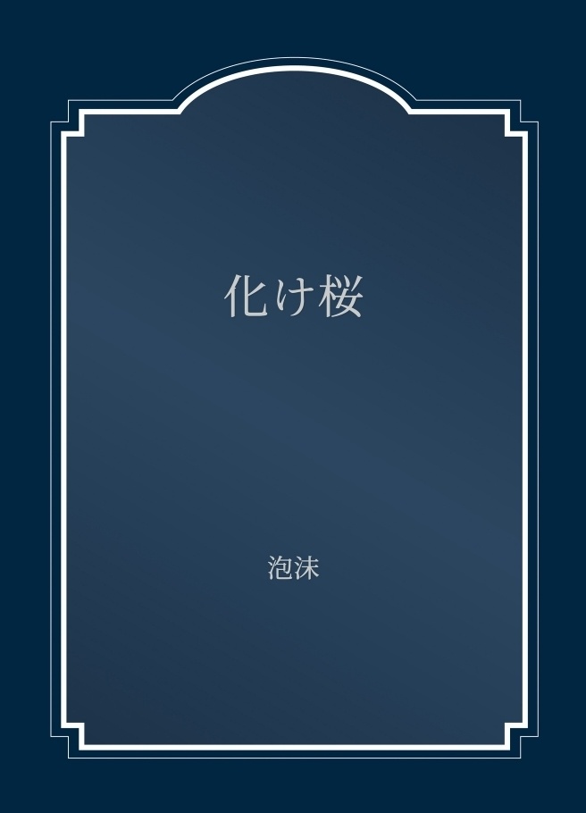 刀剣乱舞二次創作小説『化け桜』