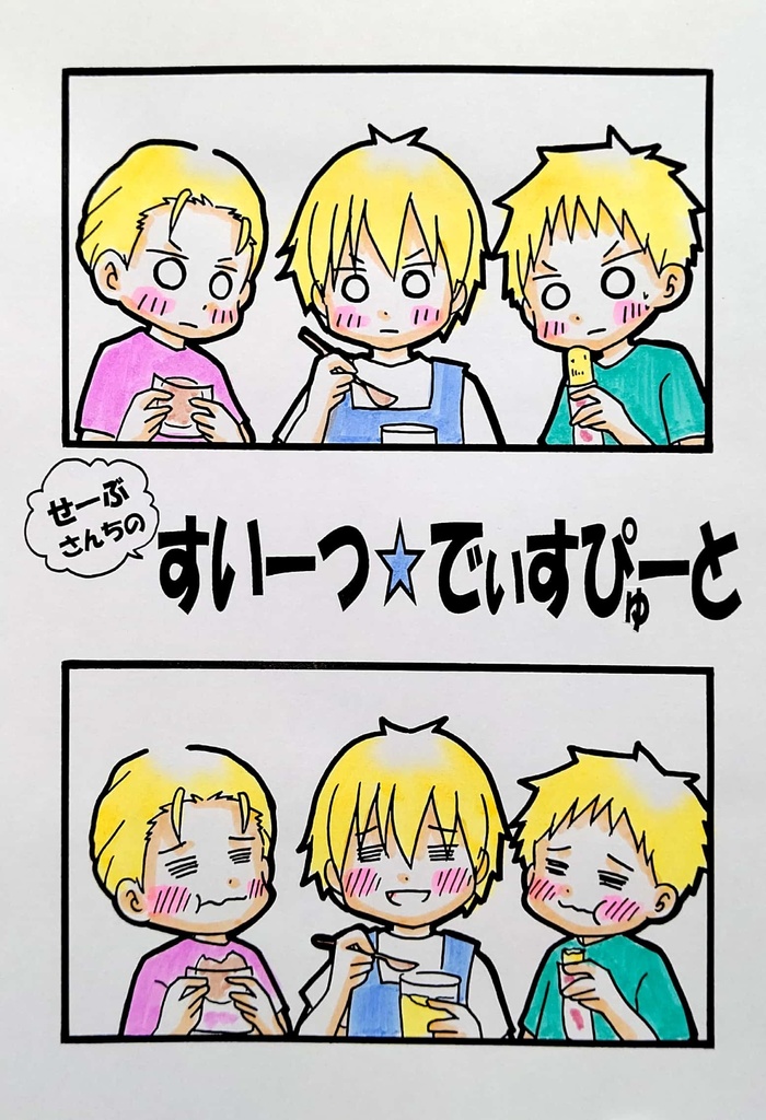 【新刊】せーぶさんちの すいーつ☆でぃすぴゅーと