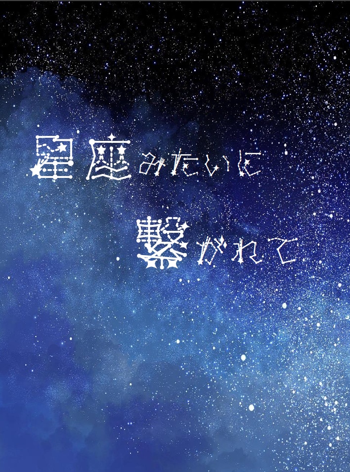 星座みたいに繋がれて