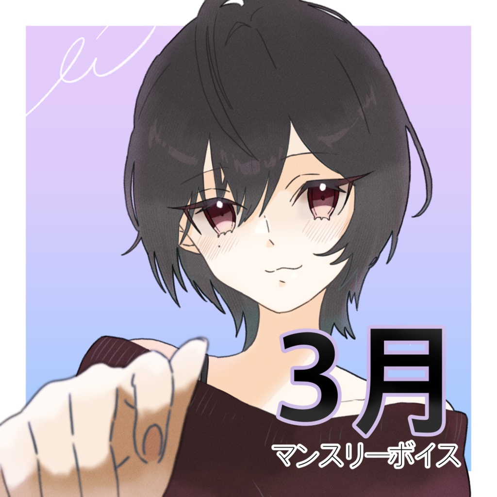 【3月】マンスリーボイス2023【江井みゆき】