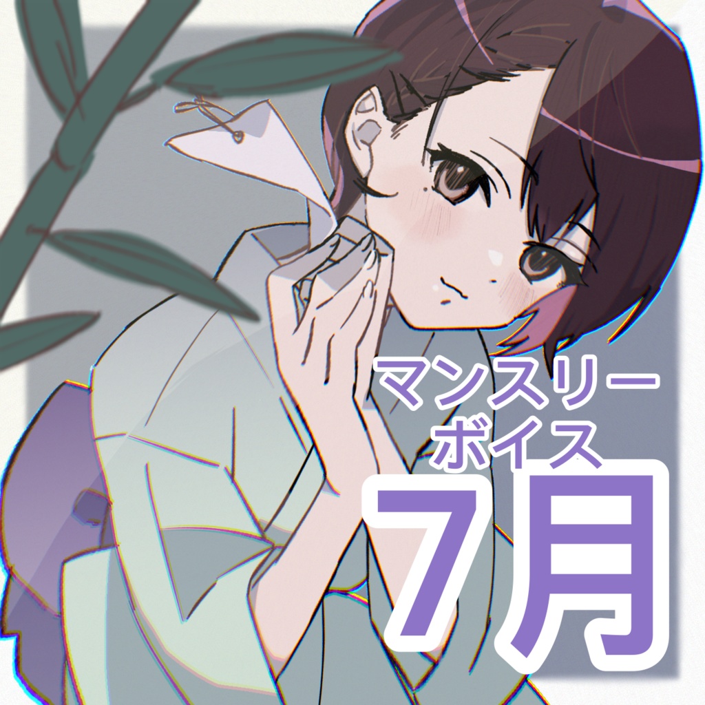 【7月 マンスリーボイス2023】