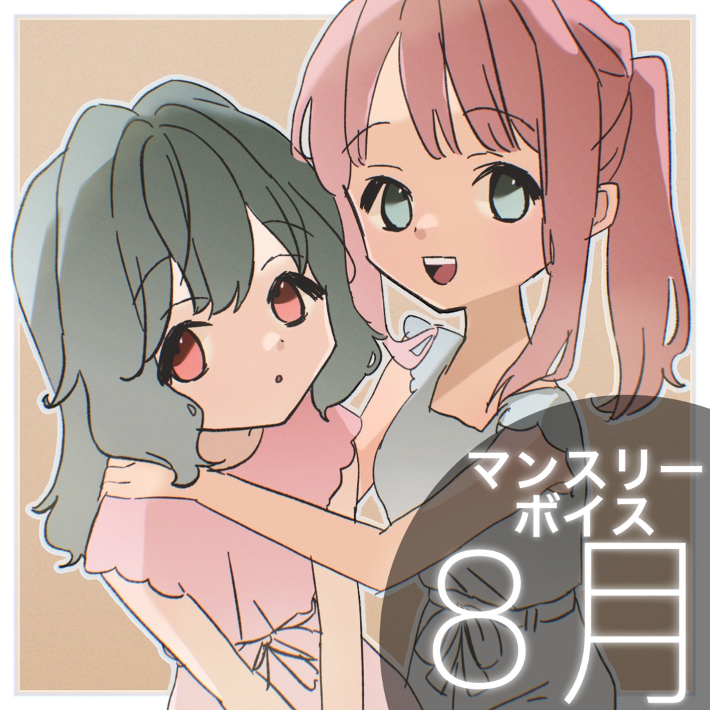 【8月 マンスリーボイス2023】