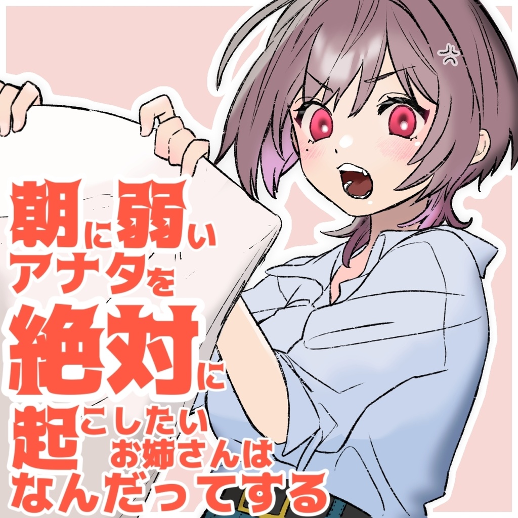 【目覚まし音声】朝に弱いアナタを絶対に起こしたいお姉さんはなんだってする