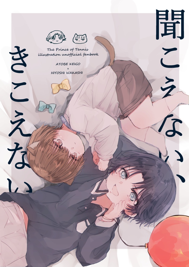 聞こえない、きこえない。
