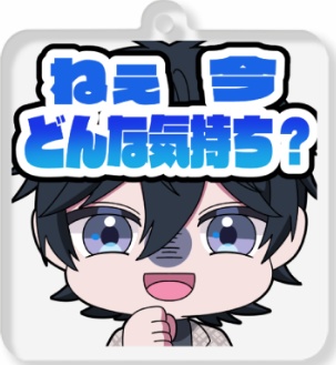 アクリルキーホルダー　ねぇ、今どんな気持ち？【6cm×6cm】