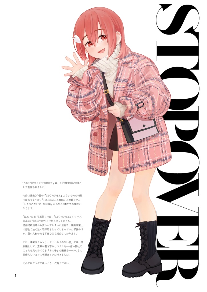 STOPOVER 2021 増刊号(電子版)