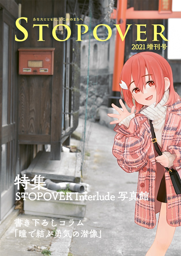 STOPOVER 2021 増刊号（電子版）