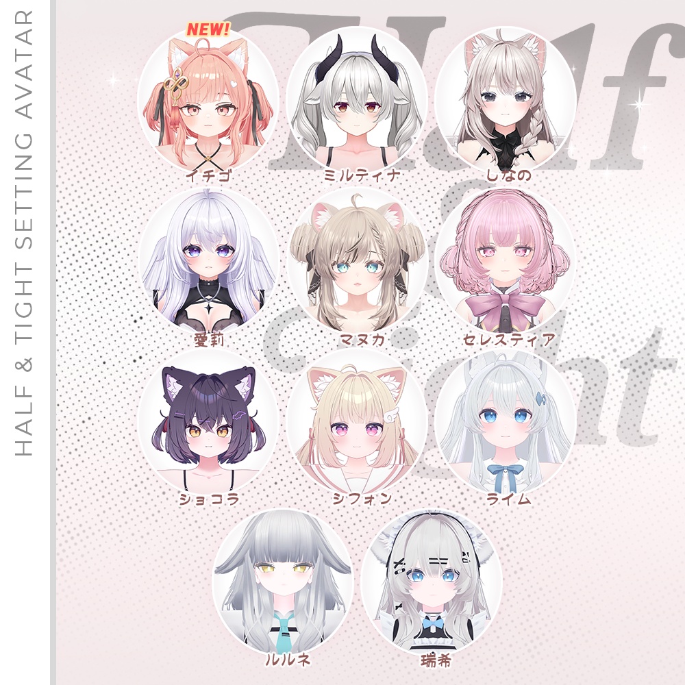 ⁺✧11アバター対応✧⁺ハーフ&タイト(Half&Tight)