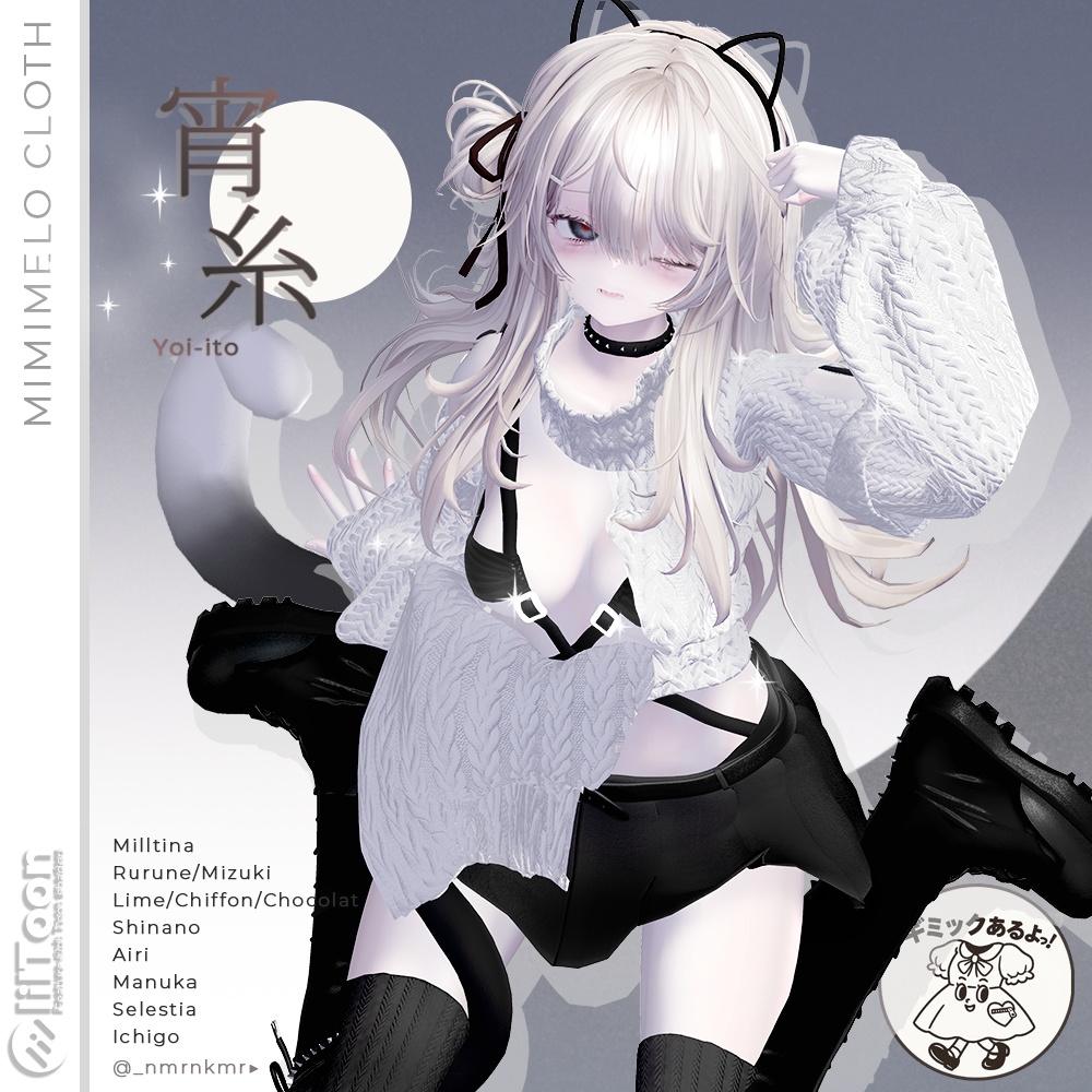 💚(NEW)40%SALE(NEW)💚✧ギミック✧11アバター対応✧宵糸