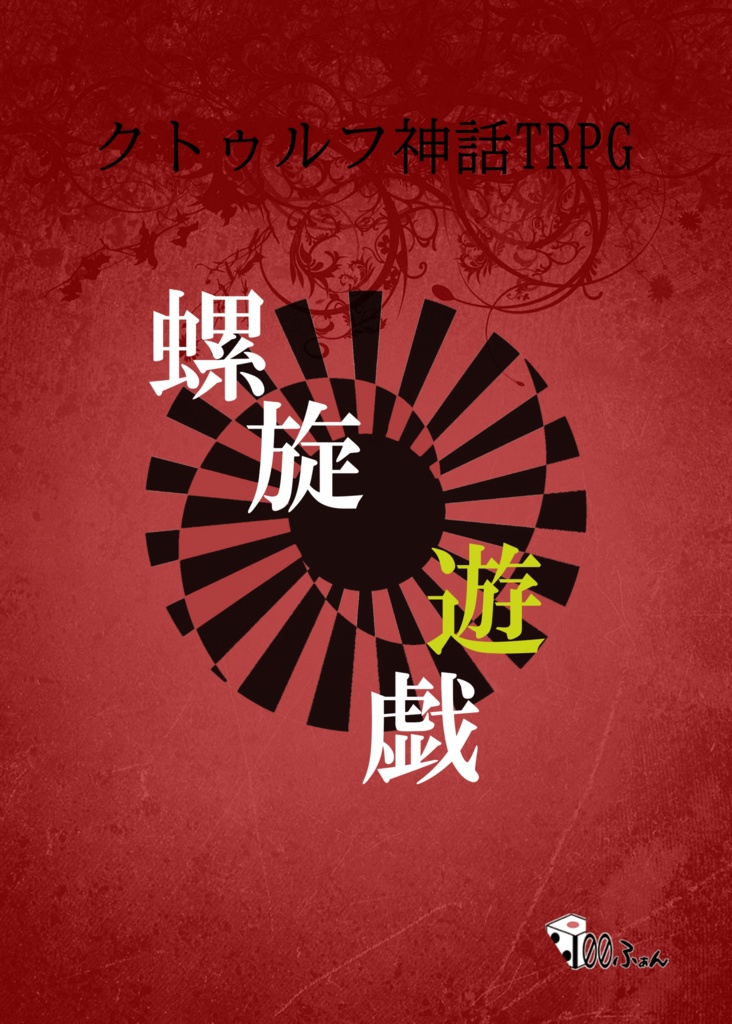 【CoC6th】螺旋遊戯