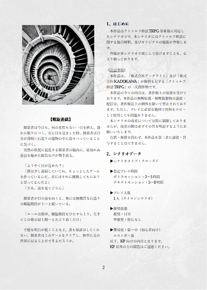 【CoC6th】螺旋遊戯